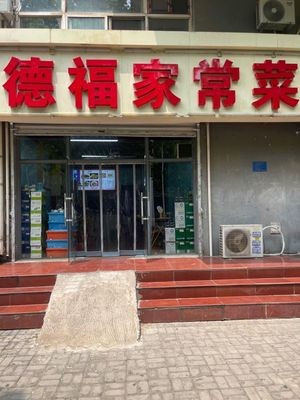 Defu Home-style Cuisine