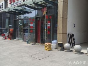 Li Jie Baozi (Tianshan·Yinhé Plaza C Building Branch)