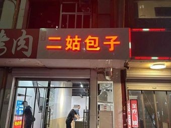 Er Gu Baozi (Tianshan Shui Xie Hua Du Store)