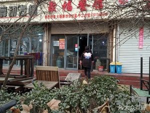Jufu Restaurant (Tianshan Fengjing Store)