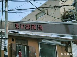 Zhang Ji Hulatang (Fangxing Road Store)