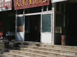 Tianjin Steamed Dumplings (Jinse Garden Branch)