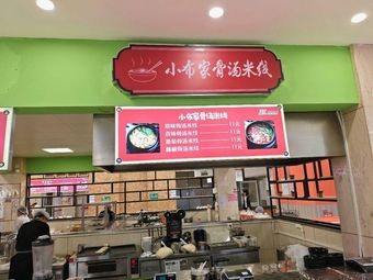 Xiao Bu's Bone Soup Rice Noodles