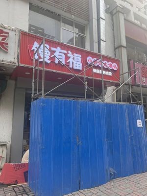 Man You Fu (Minjiang Road Store)
