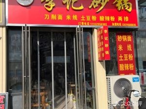 Li Ji Hot Pot Rice Noodles (Changjiang Road No.1 Branch)