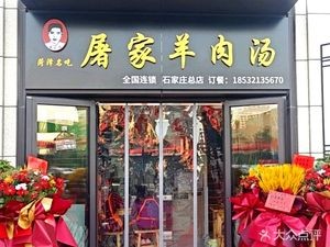 Fengchan Road Mutton Soup