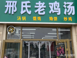Xing's Old Chicken Soup Restaurant (Tianshan Xihu Branch)