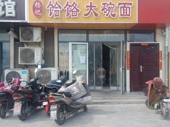 Yang's Héluò Large Bowl Noodles (Nanzhuang Fuyuan Store)