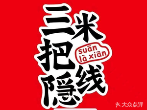 San Ba Yin Mi Xian (Zhufeng International Garden Store)