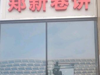 Zhengxin Wraps (Rolls)