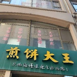 Jianbing - Crepes (Fangda Branch)