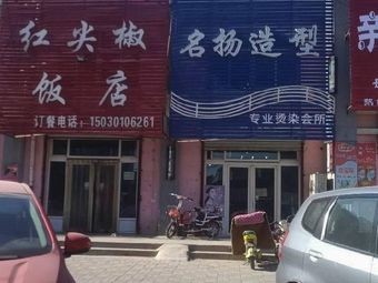 Red Chili Restaurant (Fugqiang Street Branch)