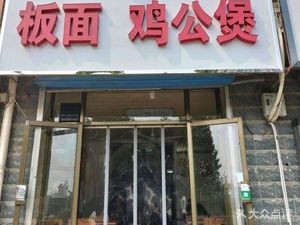 Banan Chicken Pot (Noodles with Chicken Stew)