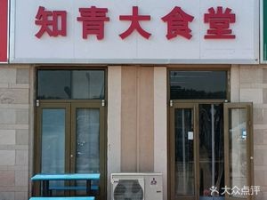 Zhiqing Great Canteen • Pot Dish (Emei Street Store)