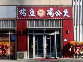 Grilled Fish Sister Three Chicken Stew