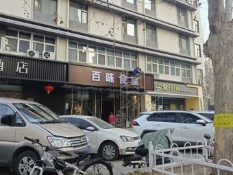 Hundred Flavors Canteen