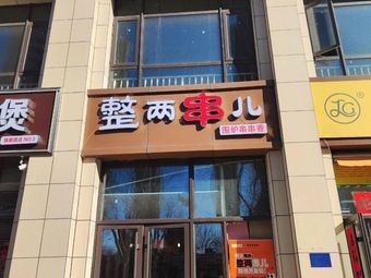 Two Skewers · Hearth Skewers