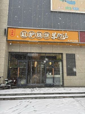 Airport Road Canglu Burnt Pancake with Lamb Soup