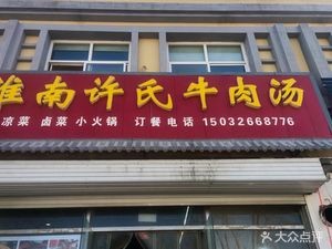 Huainan Xu's Beef Soup