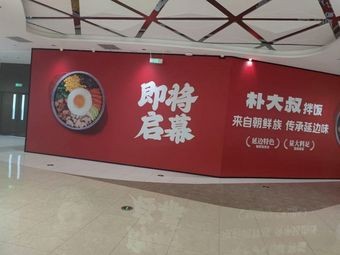 Park's Rice Bowl (Shijiazhuang High-tech Wanda Plaza Store)