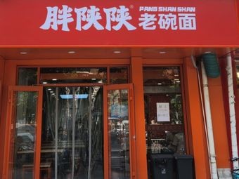 Fat Shaanxi Old Bowl Noodles (Minjiang Road Branch)