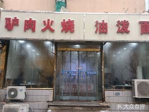 Donkey Meat Fire Cake (Tianshan Street Branch)