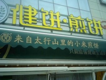 Jian Bing Crepes (Yixin Shopping Center Branch)