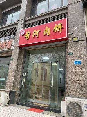 Jing Ni Xianghe Meat Pie (Hengda Luyuan Branch)