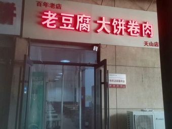 Old Tofu Big Pancake with Meat Roll