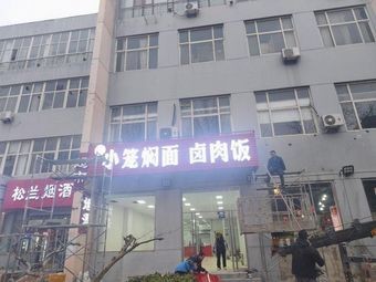 Steamed Dumpling Noodles with Braised Pork Rice