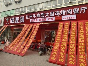 Yumai Lan Zhou Beef Noodles Big Plate Chicken and Grilled Meat Restaurant