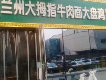 Lanzhou Big Thumb Beef Noodles with Chicken in Large Bowl (Tianshan Industrial Park Branch)