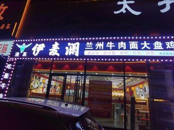 Yimailan Lanzhou Beef Noodles with Large Pot Chicken