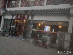 Chuanxiang Restaurant (Lijingwan Community Branch)