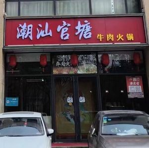 Chao Shan Guantang Beef Hot Pot