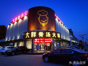 Da Ping Shabu Pot (Development Zone Branch)