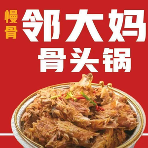 邻大妈骨头锅(开发区店)