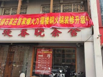 Wanfu Lou Copper Pot (Shijiazhuang Yuhua Branch)