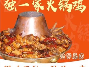 Diyi Jia Hot Pot Chicken