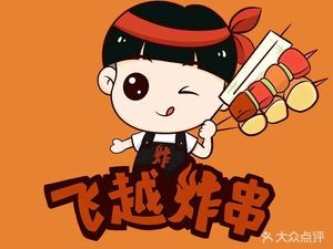 Feiyue Fried Skewers (Liucun Branch)