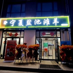 Yanchi Tan Sheep Hot Pot & Barbecue