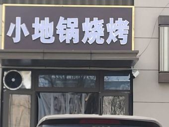 Xiao Di Guo Barbecue