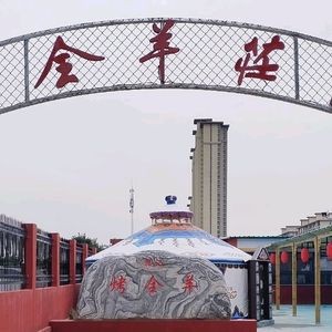 Han's Whole Lamb Village (Xiyangling Store)