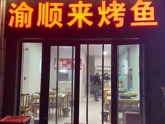 Yushunlai Grilled Fish