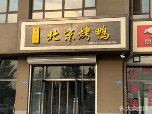 Beijing Roast Duck (Zhuyu City Branch)