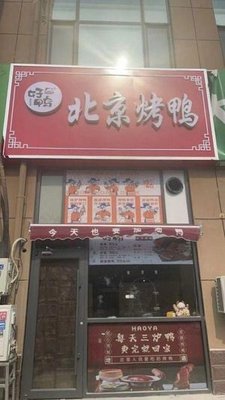 Hao Ya Beijing Roast Duck (Aohu Branch)