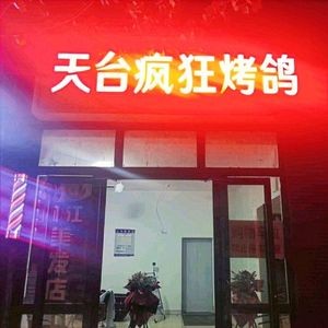 Tiantai Crazy Pigeon Grill