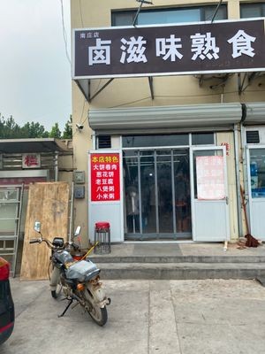 Nan Zhuang Lu Wei熟食 (Nan Zhuang Fu Yuan Store)