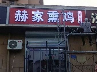 He Family Smoked Chicken