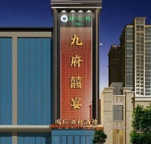 Nine Mansion Joy Banquet Hot Pot & Stir-Fry